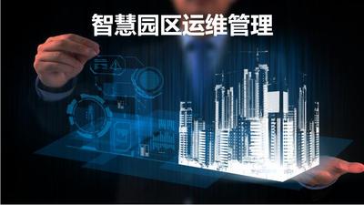 智慧园区管理系统