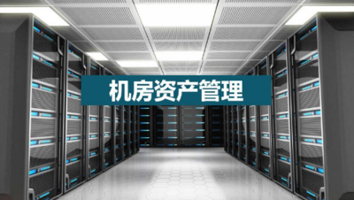 智慧机房资产管理